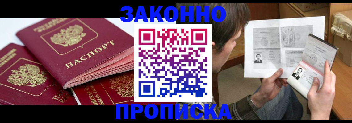 прописка законно в Белебее